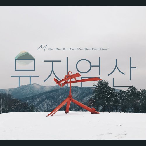  [강원도여행] 원주 뮤지엄산(Museumsan)