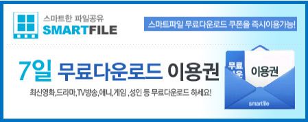  스마트파일 무료쿠폰 영화보기 좋다