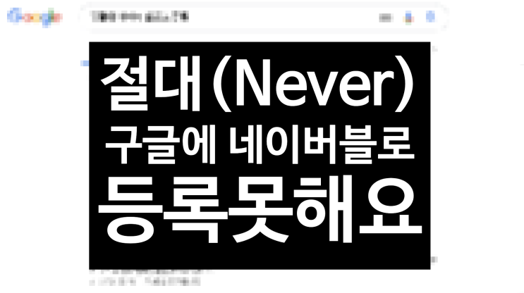  삽질공유, 절대(Never) 구글에 네이버(Naver) 블로그 노출이 불가능한 이유. sitemap 이 무엇인지, 생성방법, 그리고 티스토리(Tistory)와 거대한 차이설명