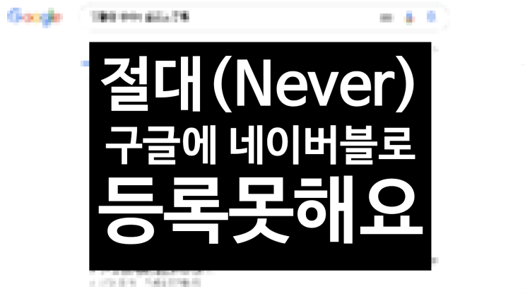 삽질공유, 절대(Never) 구글에 네이버(Naver) 블로그 노출이 불가능한 이유. sitemap 이 무엇인지, 생성방법, 그리고 티스토리(Tistory)와 거대한 차이설명