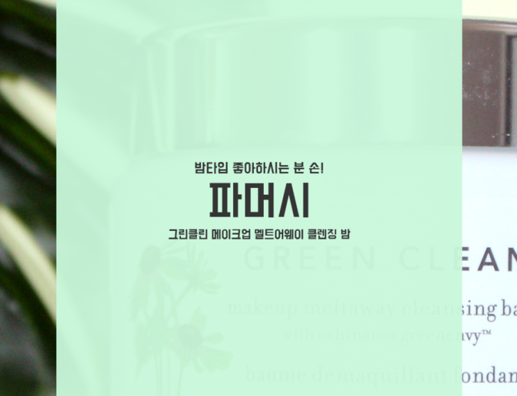  세포라 추천제품 : 파머시 그린클린 한혜연클렌징밤 짱짱!