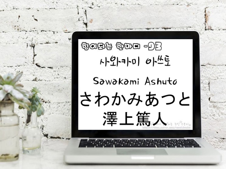 [주식명언] 사와카미 아쓰토 Sawakami Ashuto さわかみあつと 澤上篤人