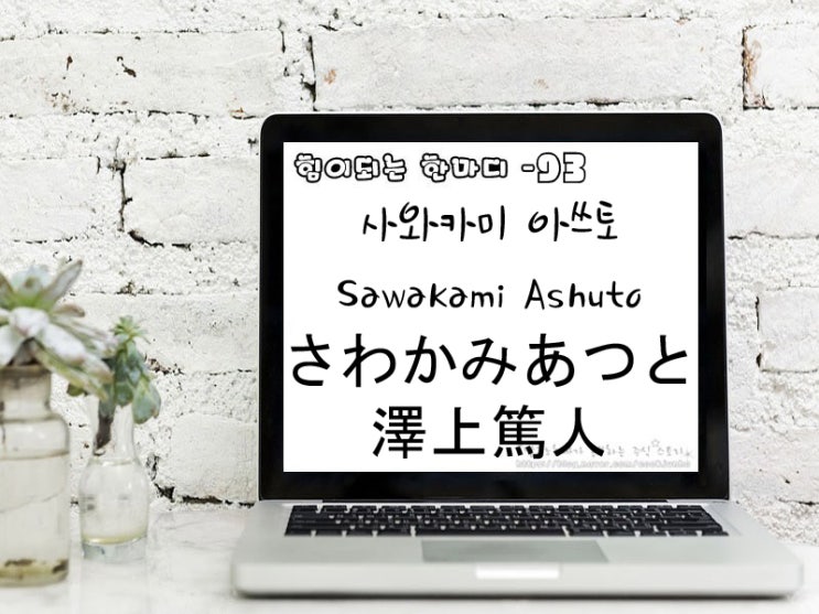  [주식명언] 사와카미 아쓰토 Sawakami Ashuto さわかみあつと 澤上篤人
