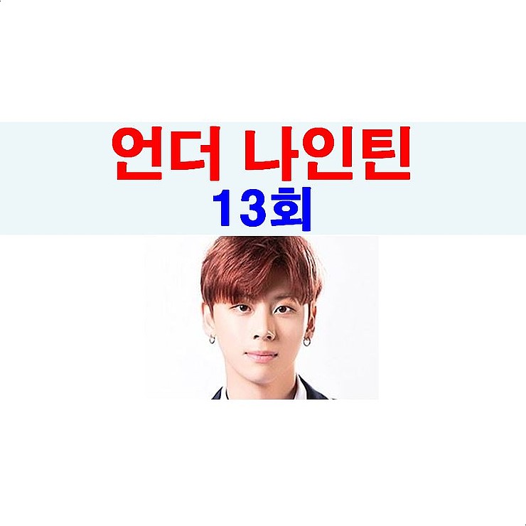 언더 나인틴(Under Nineteen) 13회:긴장감 없는 순위 발표식, 김태우 똑땅해