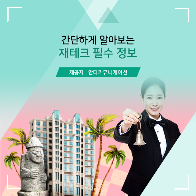 부동산 재테크 개념잡기 좋은 정보