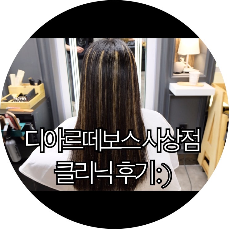  [부산 사상 미용실]디아르떼보스 사상점 클리닉 후기 : )