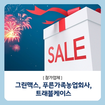  [업체소개] 그린맥스, 푸른가족농업회사, 트래블케이스