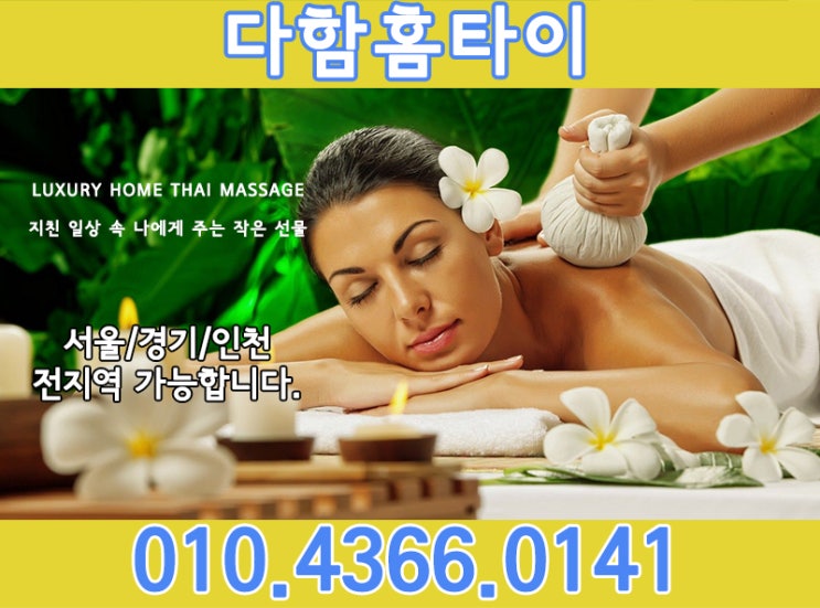  일산출장타이마사지 다함을 선택해보세요~