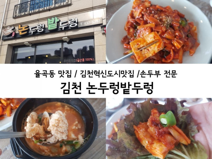  김천혁신도시 맛집 / 논두렁밭두렁 / 율곡동 맛집 / 김천 순두부찌개 / 김천 두루치기 맛집 / 김천맛집 / 김천 손두부 / 손두부 돼지고기두루치기