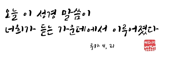 오늘 이 성경 말씀이 너희가 듣는 가운데에서 이루어졌다 오늘 이 성경 말씀이 너희가 듣는 가운데에서 이루어졌다