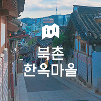 서울의 또 다른 매력을 느낄 수 있는 곳, 북촌 한옥마을