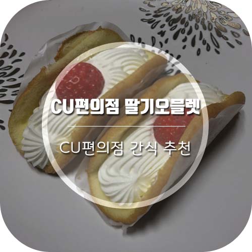 CU편의점 디저트 딸기오믈렛 (feat.누네띠네1kg)