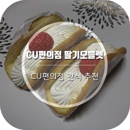  CU편의점 디저트 딸기오믈렛 (feat.누네띠네1kg)