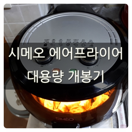시메오 에어프라이어 대용량 개봉기 및 후기 (feat. 감자튀김)