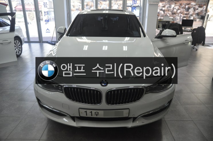  BMW 코드명F34 3시리즈 3GT 그란투리스모  소리안나옴, 순정 앰프불량 (교환)고장수리