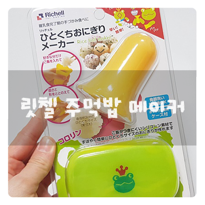  릿첼 주먹밥메이커 :: 간단하게 만들어서 맛있게 먹어요