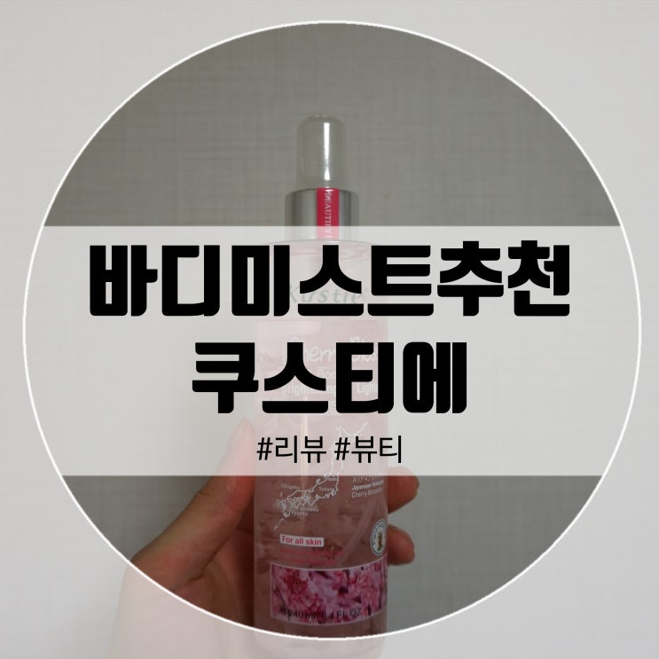  바디미스트추천 쿠스티에 체리블라썸 벚꽃 바디미스트!