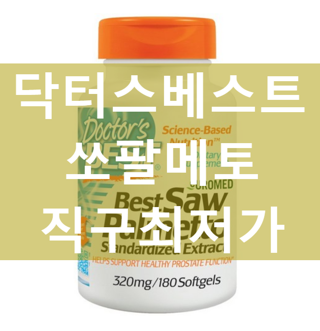 닥터스베스트 쏘팔메토 Saw Palmetto [네이버최저가 대비 18%싸게!]