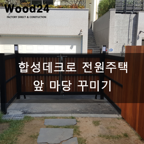  용인 합성데크와 천연목재로 전원주택 마당 시공후기