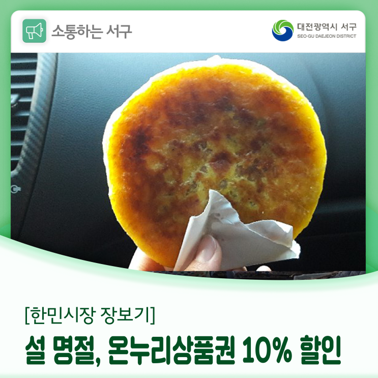 온누리상품권 10% 할인, '한민시장'에서 설 명절 장 보세요~