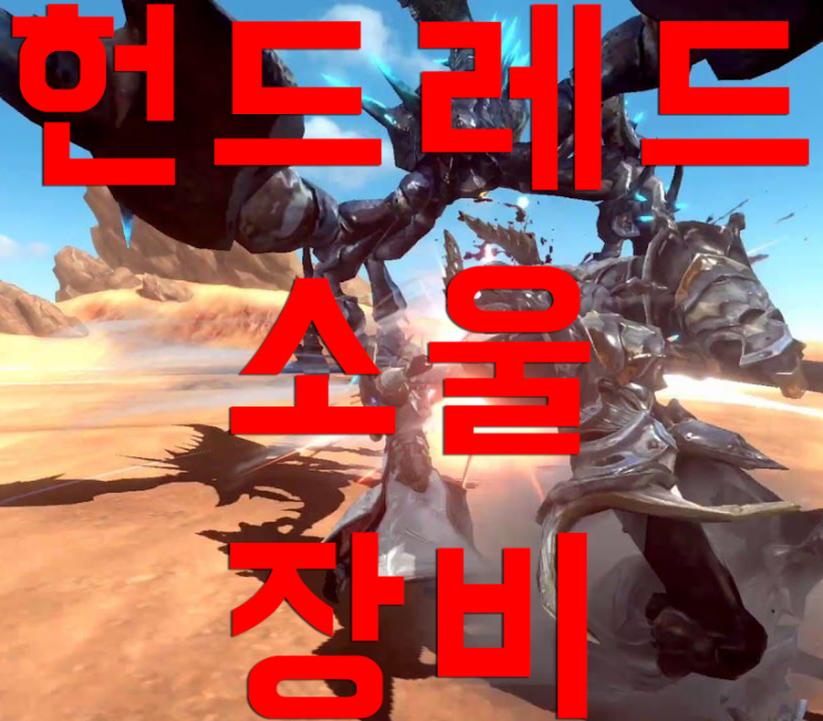 헌드레드소울 장비 성장 순서 헌드레드소울 장비 성장 순서