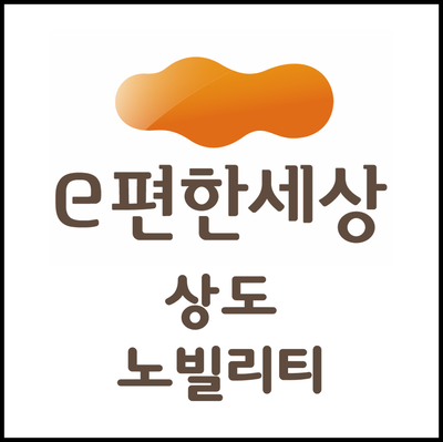  이편한세상 상도 노빌리티 입주시작!!(나혼자산다 상도동 이시언 아파트)