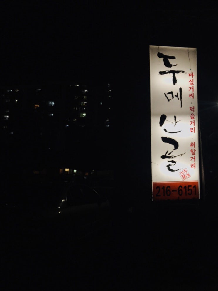  수원 우만동 술집 특이한 민속주점 느낌 회식용 별채도 있는 곳