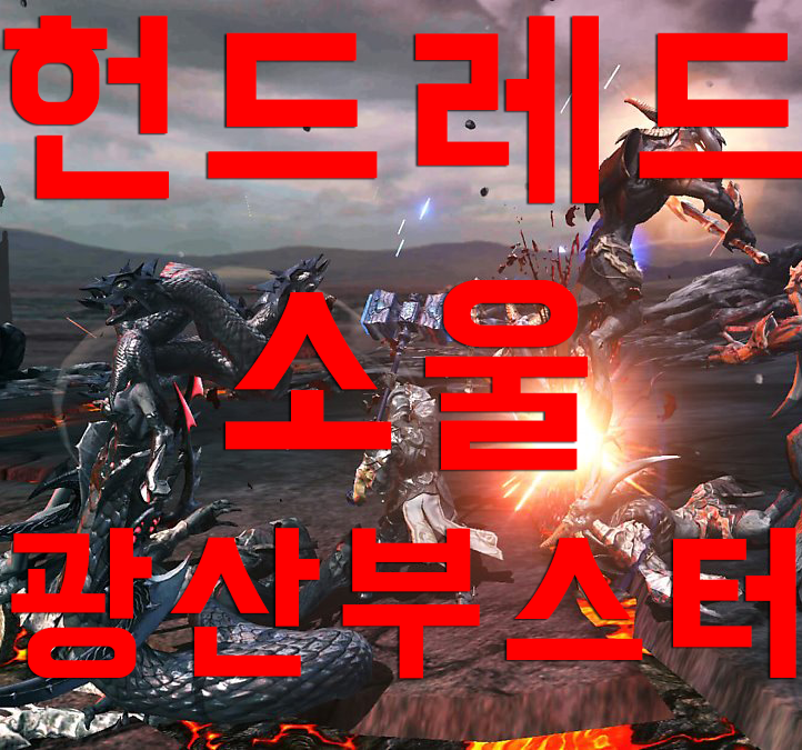 헌드레드소울 뉴비때는 광산부스터 아껴두세요! 헌드레드소울 뉴비때는 광산부스터 아껴두세요!