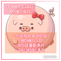  [신규 패치] T_Ver 1.2.082 메이플스토리 테섭미리보기 : 신규데이터 - 신규 의자,라이딩 & 원더베리 5기, 코인샵 물품 추가, 설 코인샵, 기타 데이터 추가