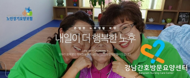  노인장기요양등급 신청 방법 <강남방문요양센터>