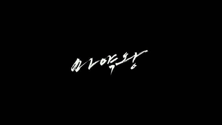  영화 <마약왕> 리뷰 - 실제 인물 이황순의 일대기라기엔 부족한.
