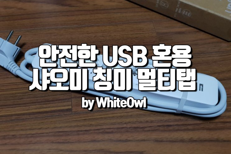  USB와 멀티탭을 동시에 CYAN 샤오미 칭미 멀티탭 후기 여행 혹은 원룸 필수 아이템 장점과 단점