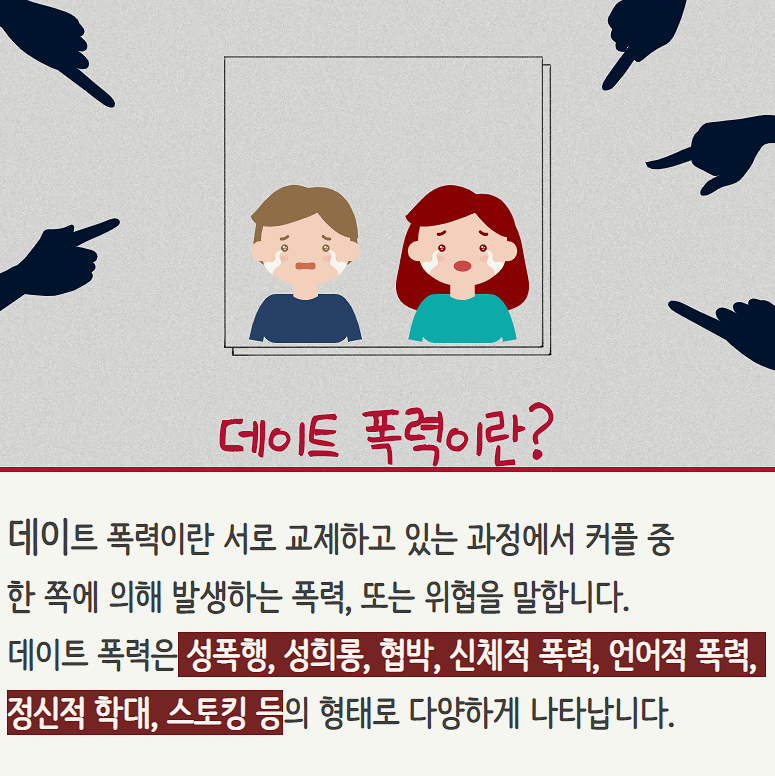 데이트 폭력 처벌의 대처 방법은? 5