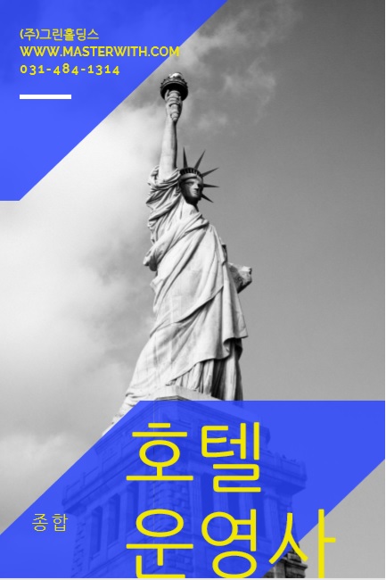  그린홀딩스 호텔운영사, 위탁경영 안내