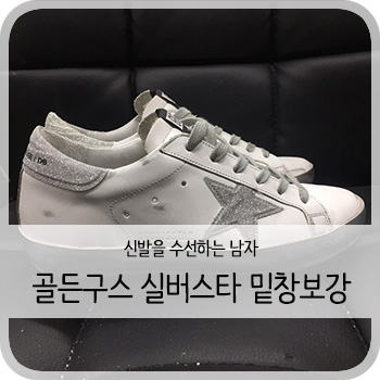  골든구스 실버스타 밑창보강 - [골든구스 밑창보강/보강/비브람보강/염색/세탁]