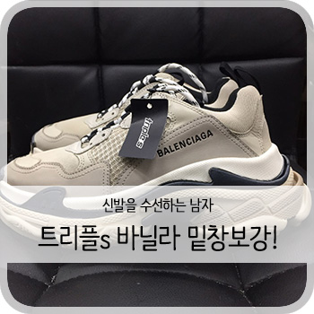  발렌시아가 트리플s 바닐라 보강 - [트리플s 보강/밑창보강/비브람보강]