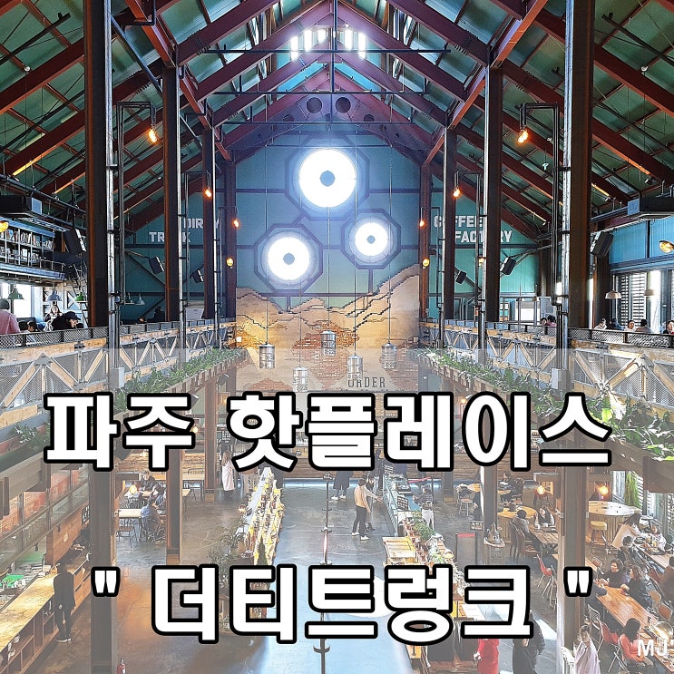  파주 핫플레이스 - 더티트렁크 - 아메리칸 스타일 카페