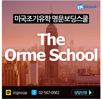  [미국조기유학] F1사립교환학생 ★The Orme School★ 미국보딩스쿨 20위, 아리조나주 사립보딩스쿨