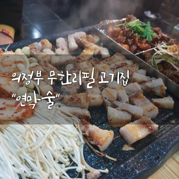  [의정부맛집]#의정부고기집#의정부무한리필#연막술