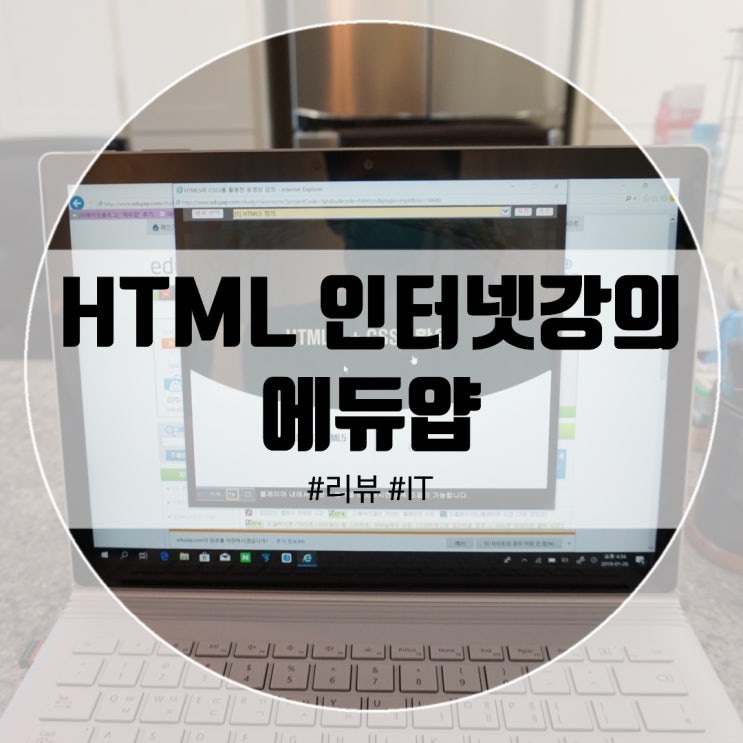  인터넷 온라인강의 에듀압으로 HTML 홈페이지 공부!