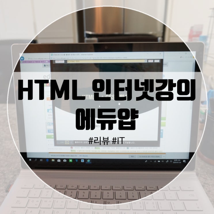 인터넷 온라인강의 에듀압으로 HTML 홈페이지 공부!