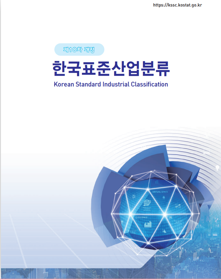 공장 업종코드 조회- 한국표준산업분류표 10차,업종분류코드