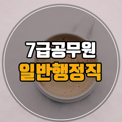  7급공무원 일반행정직 대비알차게