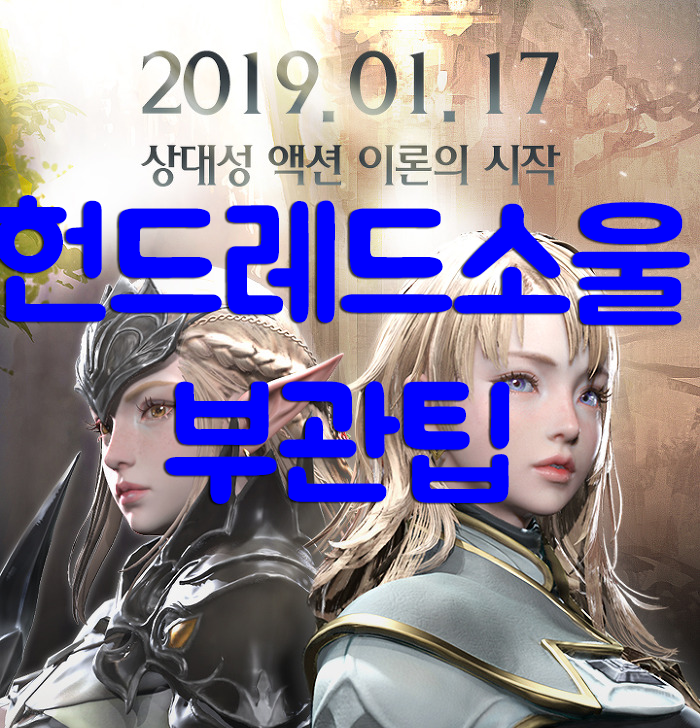 헌드레드소울 부관 팁과 도감표 헌드레드소울 부관 팁과 도감표