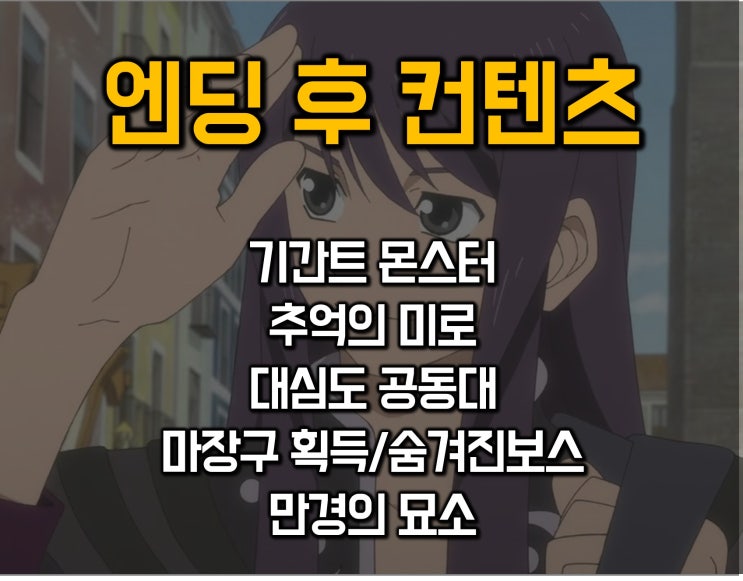  테일즈 오브 베스페리아 리마스터 공략 - 엔딩 후 컨텐츠(숨겨진 요소)