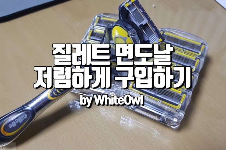  질레트 면도날 최저가 구입 방법과 교체주기 질레트 퓨전 프로 쉴드 옐로우 면도날 후기  Gillette fusion