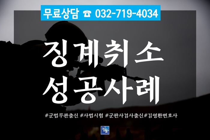  [군인징계]군징계항고로 징계처분취소 성공사례_군법무관 군변호사 김영환변호사