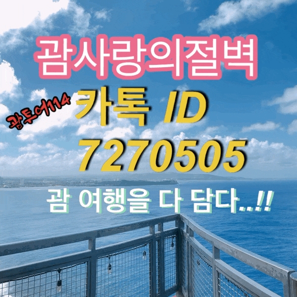 괌사랑의절벽 전망대 아름답도다 괌사랑의절벽 전망대 아름답도다