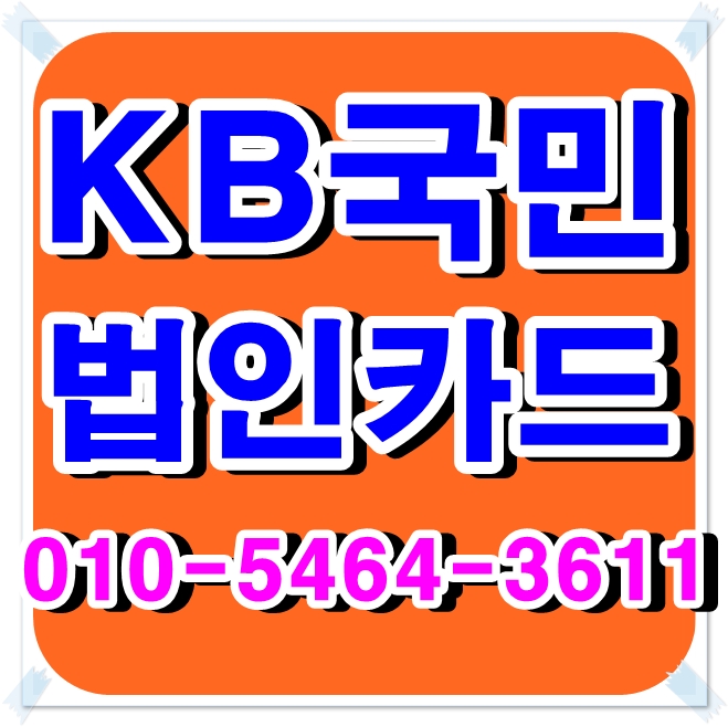  법인카드추천은?KB국민법인카드가 진리!!