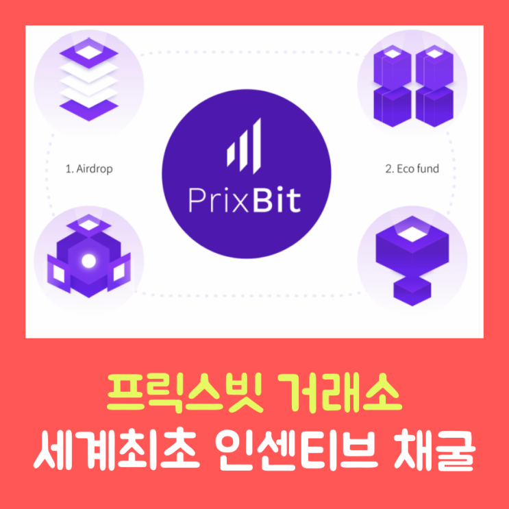  프릭스빗(Prixbit), 가상화폐 인센티브 마이닝 거래소